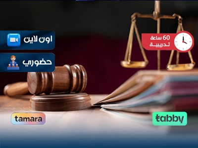 البرنامج التدريبي في الضبطية القضائية وتنظيمها